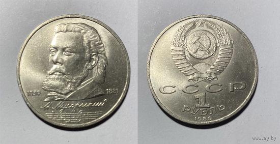 М. Мусоргский. 1 рубль 1989