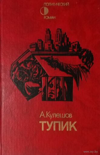 А. Кулешов. Тупик