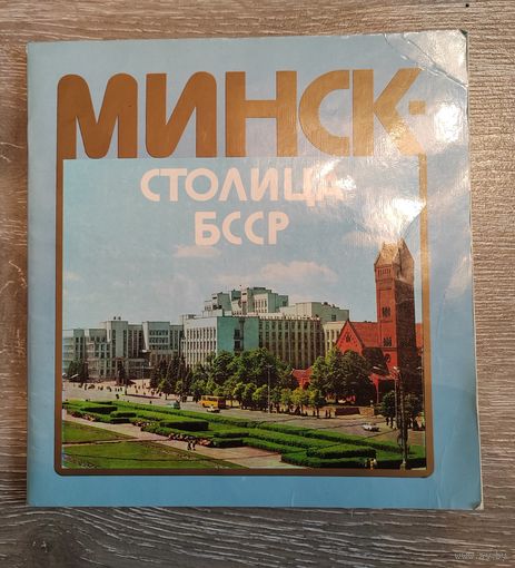 Альбом. Минск-столица БССР. 1984 г.
