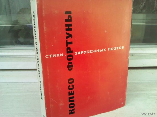 Колесо фортуны. Стихи зарубежных поэтов
