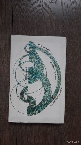 Возможно, то о чем мы не знаем - уже произошло - В. По-Перечный