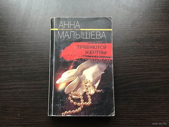 Анна Малышева.	"Требуются жертвы".