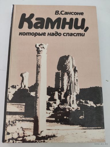 В.Сансоне  "Камни, которые надо спасти"