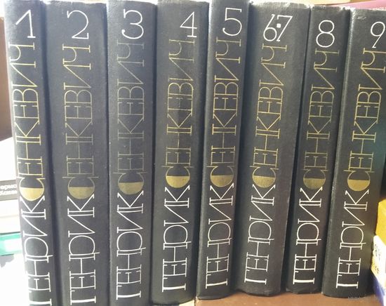 Генрик Сенкевич. Собрание сочинений в 9 томах