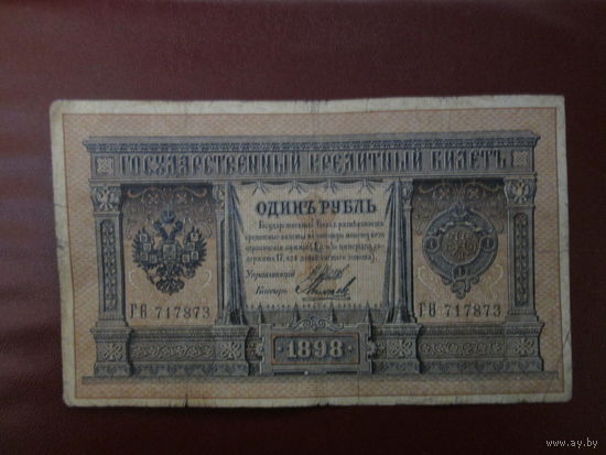 1 рубль 1898г  Шипов-Михеев ГО 717873