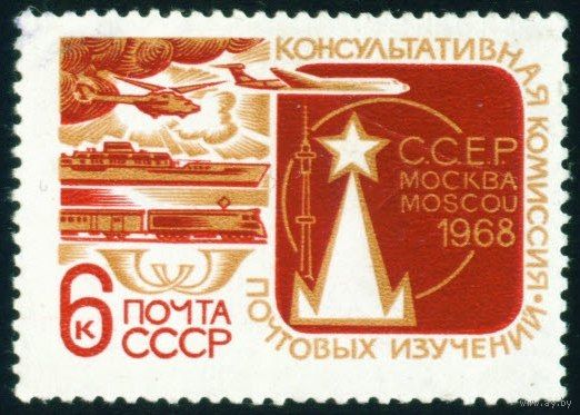 Комиссия почтовых изучений СССР 1968 год 1 марка