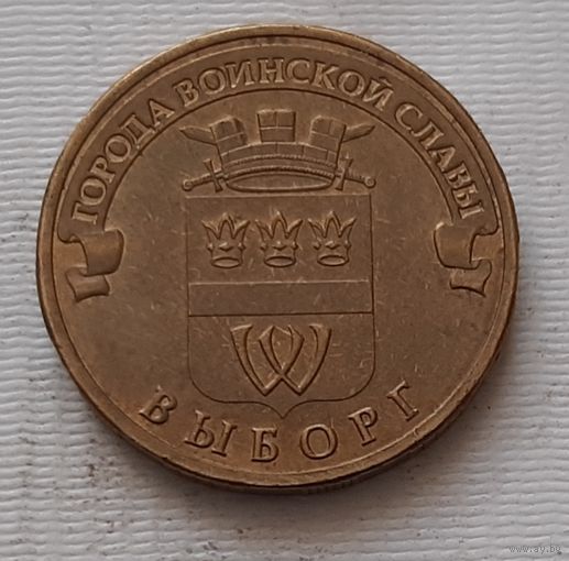 10 рублей 2014 г. Выборг. ГВС