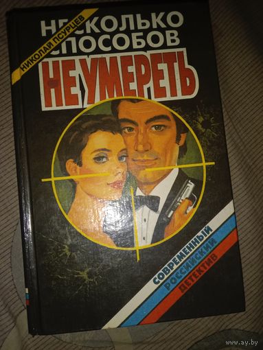 Николай Псурцев Несколько способов не умереть Шесть детективов одного автора