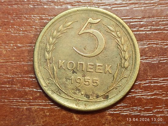 5 копеек 1955