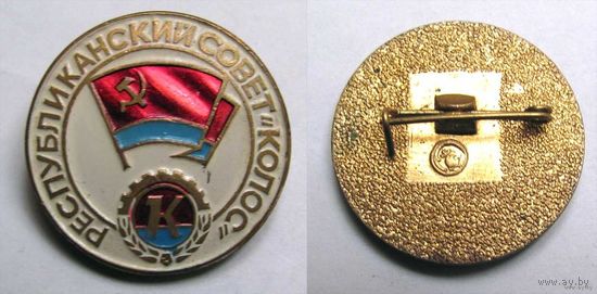 ДСО "Колос". Республиканский совет.