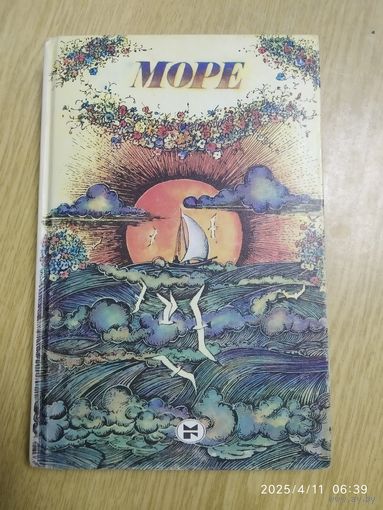 Море: сборник / Составитель Н. Флёров.(а)