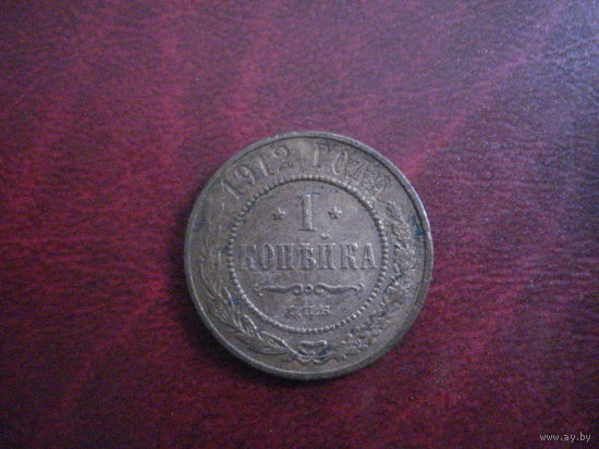 1 копейка 1912 год Российская Империя (Николай II)