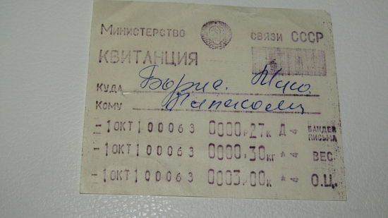 Квитанция СССР.
