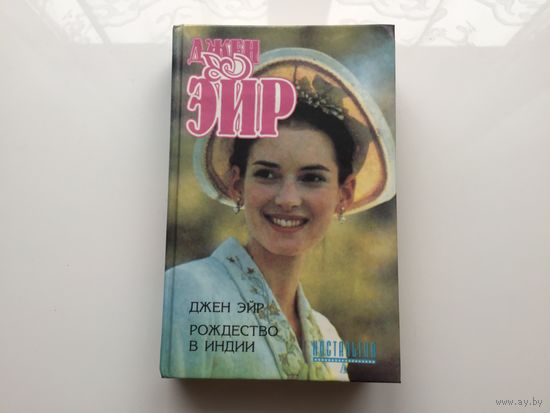 Шарлотта Бронте.	"Джен Эйр. Рождество в Индии".