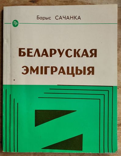 Барыс Сачанка. Беларуская эміграцыя. Бібл-ка "Голас Радзімы".