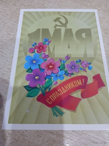 Открытка. Ф.Марков 1 мая С праздником.