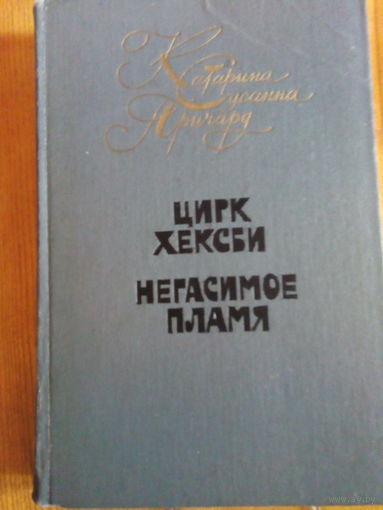 ПРИЧАРД ЦИРК ХЕКСБИ.НЕГАСИМОЕ ПЛАМЯ