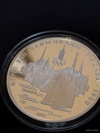 Олимпиада-80, серебро 5 рублей, СССР 1977 г.в. " Таллинн"