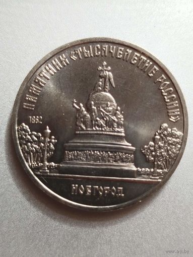 Тысячелетие России. Новгород. 5 рублей СССР
