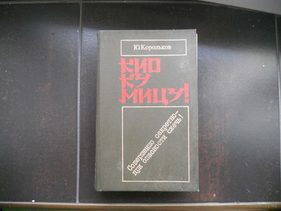 Ю.Корольков.Кио ку мицу!1987
