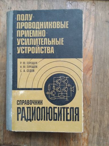 Справочник радиолюбителя. Полупроводниковые приёмно-усилительные устройства. 1982 г.