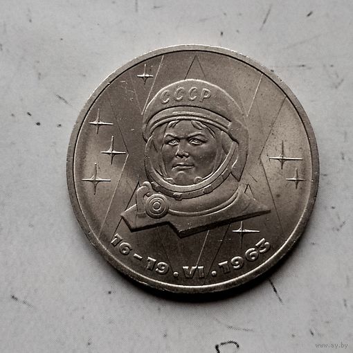 1 рубль 1983 года. 20 лет со дня полета первой женщины-космонавта В. Терешковой в космос. Красивая монета!