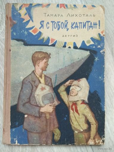 Я с тобой, капитан. 1962
