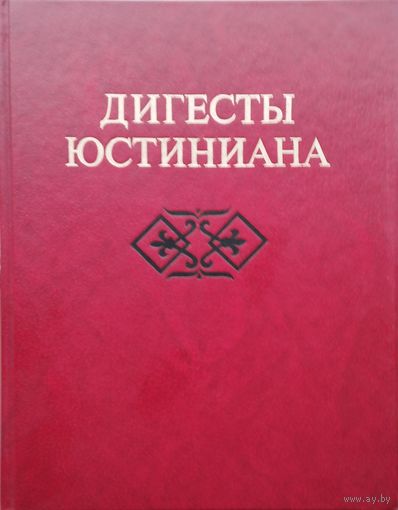 Дигесты Юстиниана