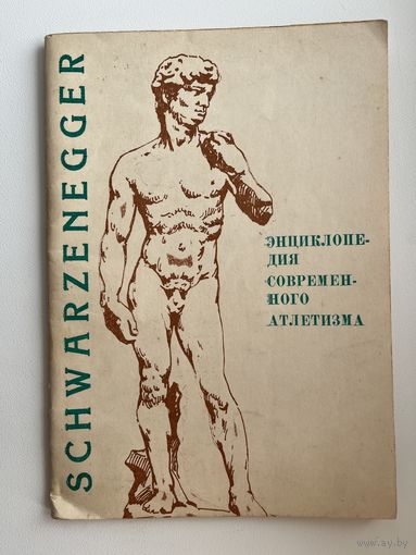 А. Шварценеггер. Энциклопедия современного атлетизма