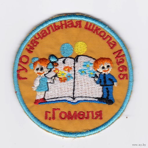 Нашивка ГУО начальная школа 65 г. Гомеля