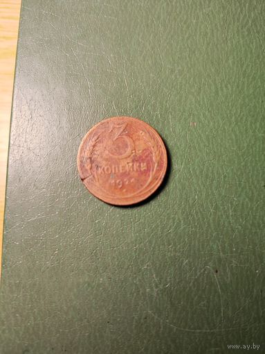 3 копейки 1924 г. СССР