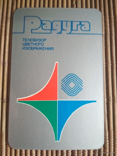 Карманный календарик.1985 год. Орбита