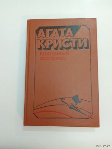 Агата Кристи. Восточный экспресс.