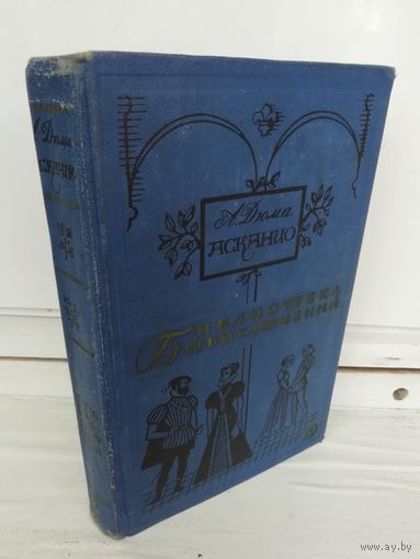 Александр Дюма  Асканио (Библиотека приключений 2)