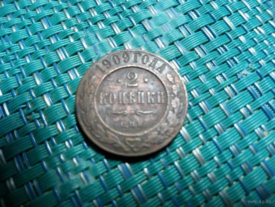 2 копейки 1909 Россия