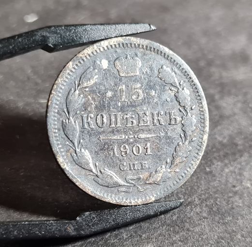 15 копеек 1901 года НЕЧАСТЫЕ