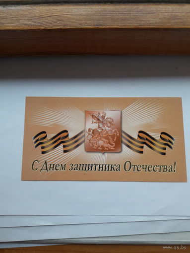 С Днем защитника отечества РФ 2008