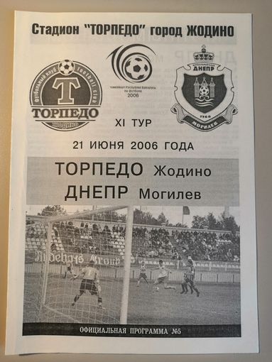 ТОРПЕДО Жодино - ДНЕПР Могилев 21.06.2006