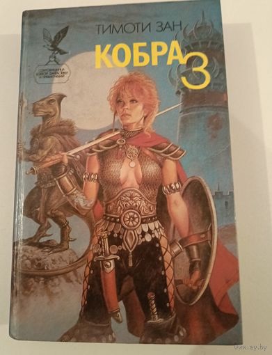 Кобра 3. Т.Зан