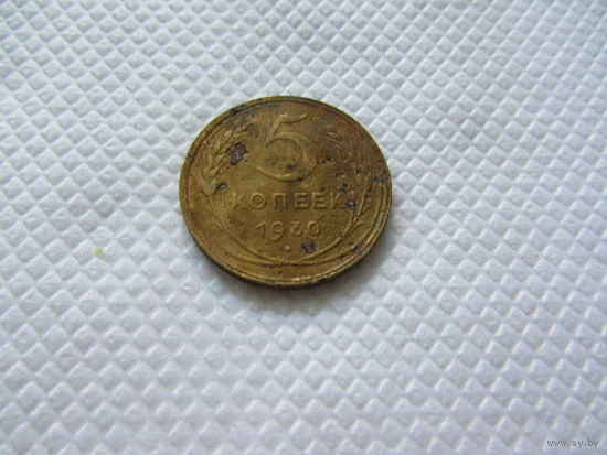 5 копеек 1930 бронза (2).