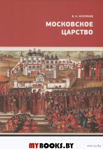 Московское царство