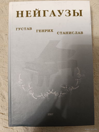 Бородин Б.Б. Нейгаузы. Густав, Генрих, Станислав. CD диск.