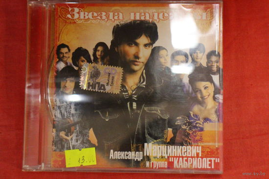 Александр Марцинкевич, Кабриолет - Звезда Надежды (2005, CD)