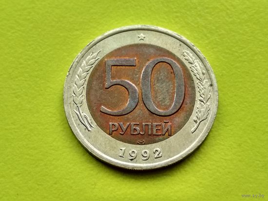 Россия (РФ). 50 рублей 1992, ЛМД. Брак, смещение центральной вставки. Торг.