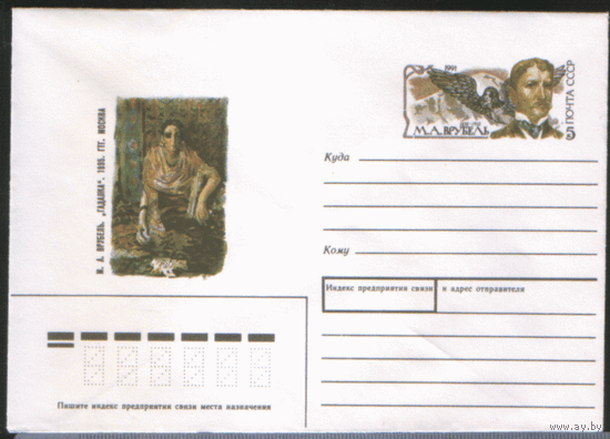 С. 173. 1990. ХМ конверт с ОМ. Русский живописец М.А. Врубель.