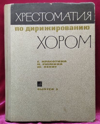 Хрестоматия по дирижированию хором. Выпуск 3