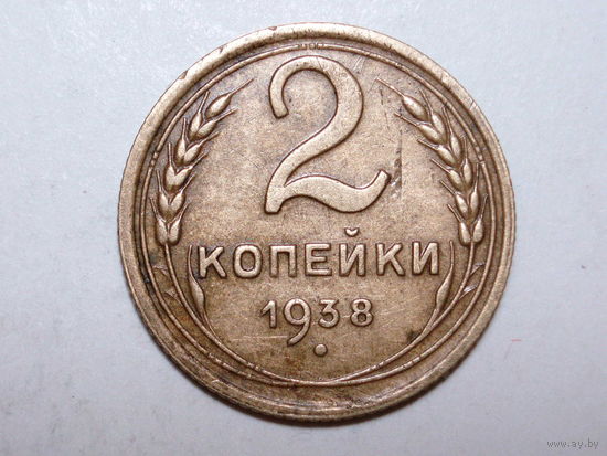 2 копейки 1938 XF #1