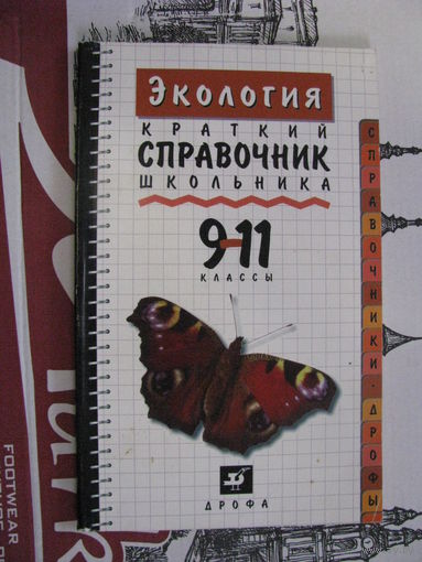 Экология Краткий справочник школьника 9-11 класс