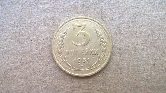 СССР 3 копейки, 1931г. (D-14)