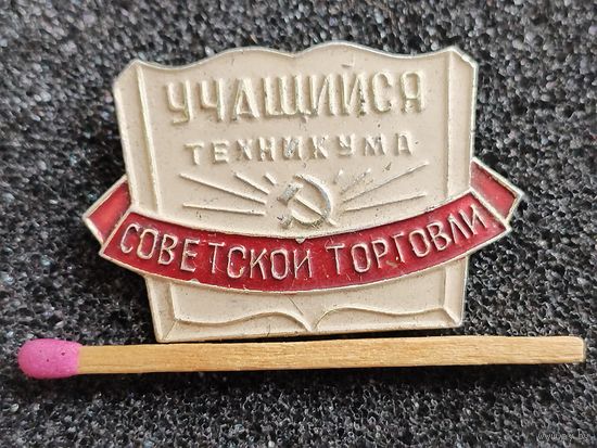 Знак. Учащийся техникума Советской торговли